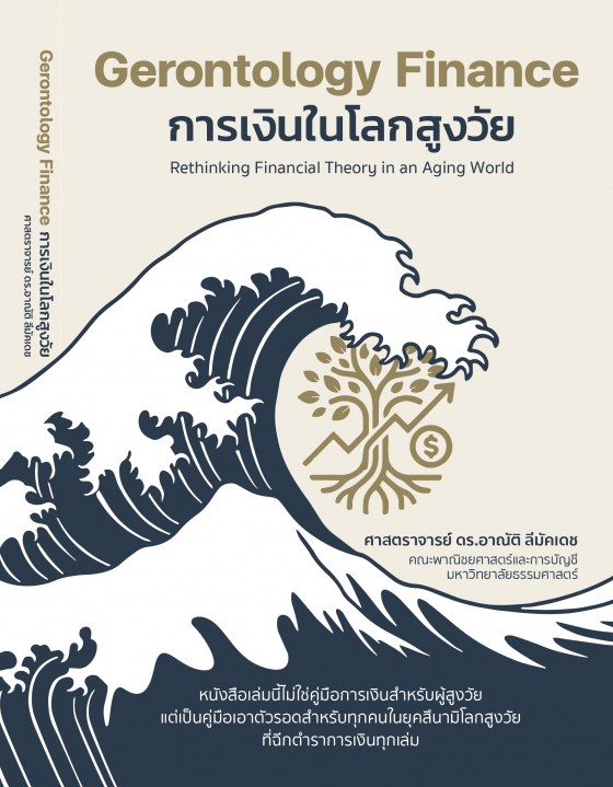 Gerontology การเงินในโลกสูงวัย