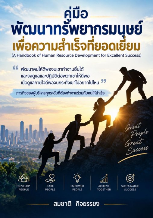 คู่มือพัฒนาทรัพยากรมนุษย์เพื่อความสำเร็จที่ยอดเยี่ยม