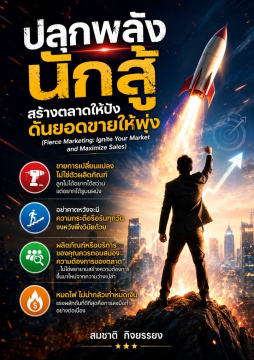 ปลุกพลังนักสู้ สร้างตลาดให้ปัง ดันยอดขายให้พุ่ง