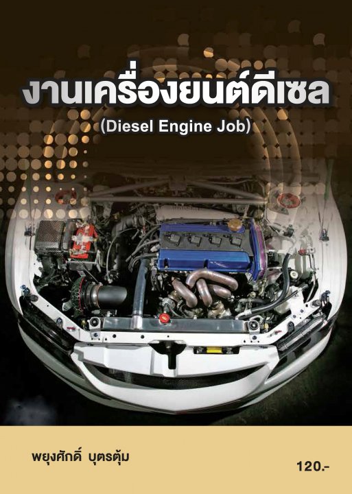 งานเครื่องยนต์ดีเซล (รหัสวิชา 20101-2002)