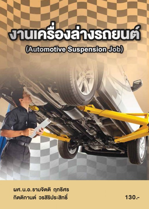 งานเครื่องล่างรถยนต์ (รหัสวิชา 20101-2003)
