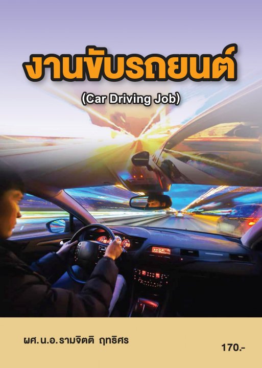 งานขับรถยนต์ (รหัสวิชา 20101-2008)