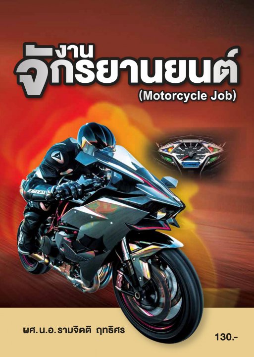 งานจักรยานยนต์ (รหัสวิชา 20101-2011)