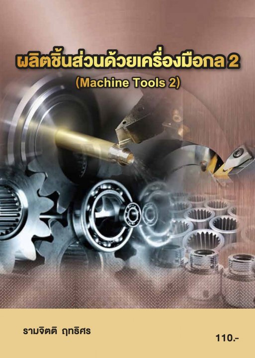 ผลิตชิ้นส่วนด้วยเครื่องมือกล 2 (รหัสวิชา 20102-2008)
