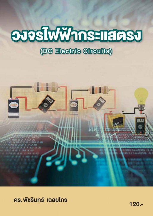 วงจรไฟฟ้ากระแสตรง (รหัสวิชา 20104-2002)