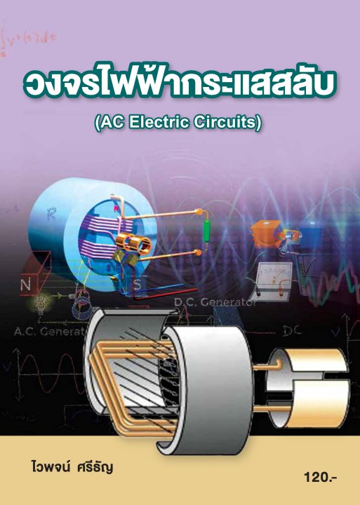 วงจรไฟฟ้ากระแสสลับ (รหัสวิชา 20104-2003)