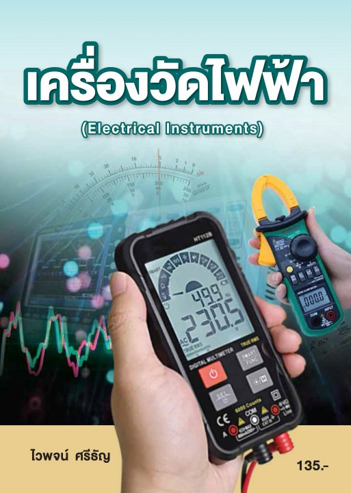 เครื่องวัดไฟฟ้า (รหัสวิชา 20104-2004)