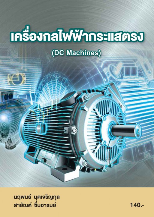 เครื่องกลไฟฟ้ากระแสตรง (รหัสวิชา 20104-2006)