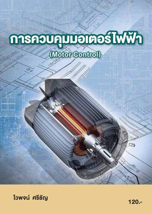 การควบคุมมอเตอร์ไฟฟ้า (รหัสวิชา 20104-2009)