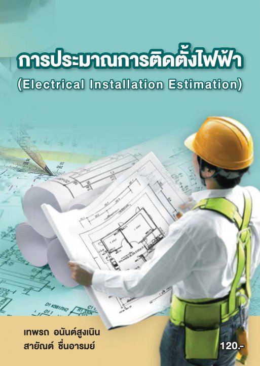 การประมาณการติดตั้งไฟฟ้า (รหัสวิชา 20104-2010)