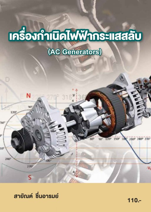 เครื่องกำเนิดไฟฟ้ากระแสสลับ (รหัสวิชา 20104-2014)