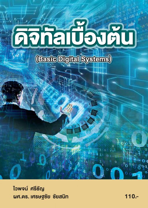 ดิจิทัลเบื้องต้น (รหัสวิชา 20104-2020)