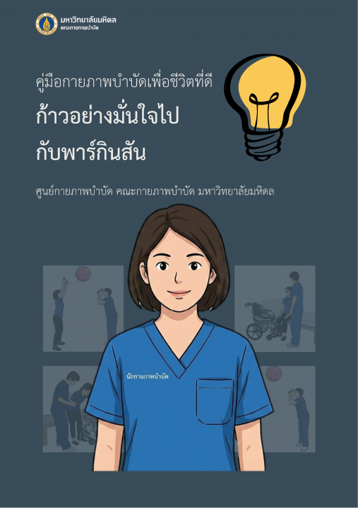 คู่มือกายภาพบําบัดเพื่อชีวิตที่ดี ก้าวอย่างมั่นใจกับพาร์กินสัน