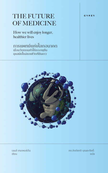 THE FUTURE OF MEDICINE การแพทย์แห่งโลกอนาคต