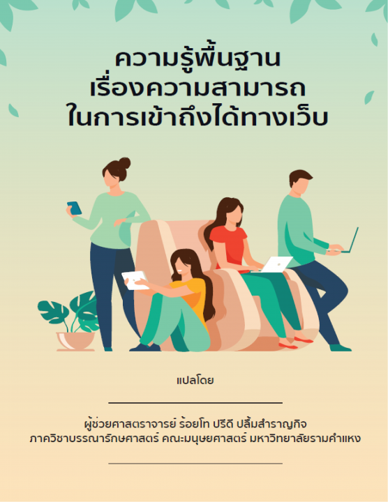 ความรู้พื้นฐานเรื่องความสามารถในการเข้าถึงได้ทางเว็บ :ความสามารถในการเข้าถึงได้ที่จำเป็นสำหรับทุกคน