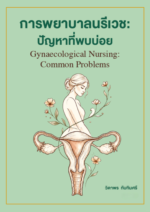 การพยาบาลนรีเวช :ปัญหาที่พบบ่อย (GYNAECOLOGICAL NURSING: COMMON PROBLEMS)