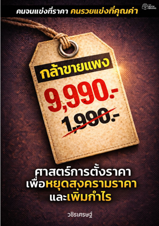 กล้าขายแพง :ศาสตร์การตั้งราคาเพื่อหยุดสงครามราคา และเพิ่มกำไร