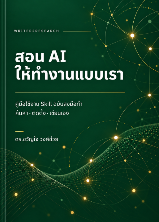 สอน AI ให้ทำงานแบบเรา