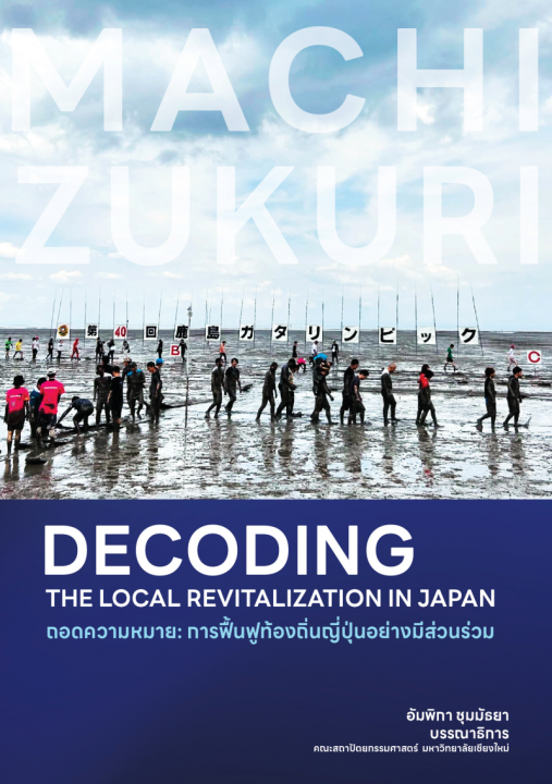 ถอดความหมาย :การฟื้นฟูท้องถิ่นญี่ปุ่นอย่างมีส่วนร่วม (Decoding the local revitalization in Japan)