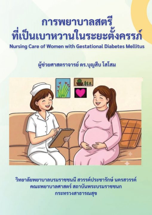 การพยาบาลสตรีที่เป็นเบาหวานในระยะตั้งครรภ์ (Nursing Care of Women with Gestational Diabetes Mellitus)