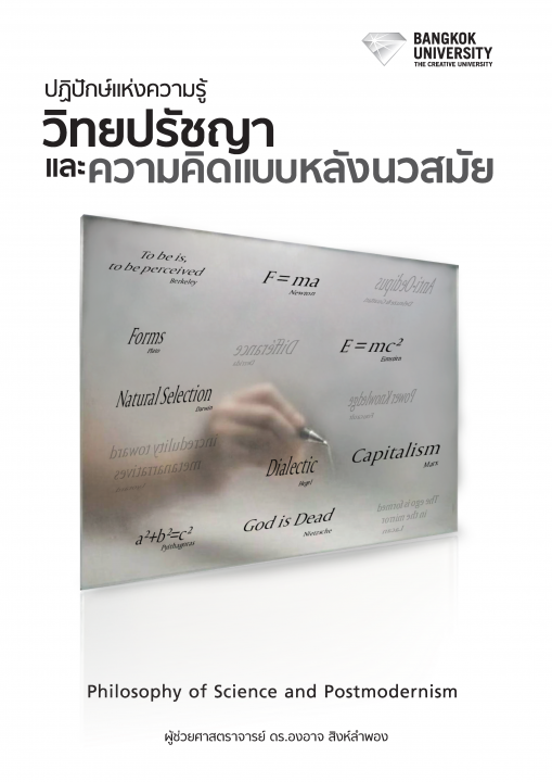 ปฏิปักษ์แห่งความรู้ :วิทยปรัชญาและความคิดแบบหลังนวสมัย (Philosophy of Science and Postmodernism)