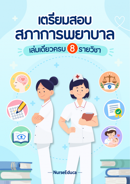 เตรียมสอบสภาการพยาบาล เล่มเดียวครบ 8 รายวิชา