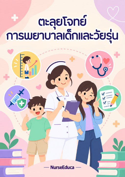 ตะลุยโจทย์ การพยาบาลเด็กและวัยรุ่น