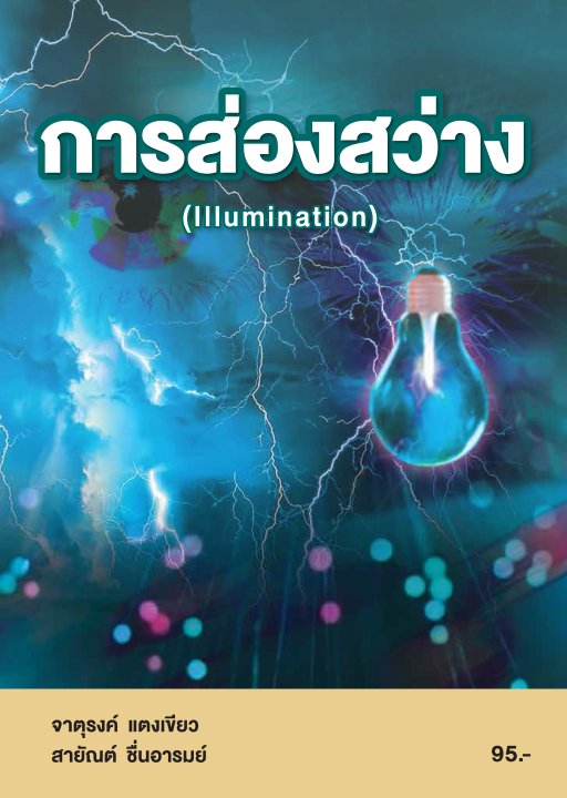 การส่องสว่าง (รหัสวิชา 20104-2023)