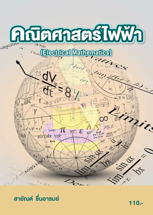 คณิตศาสตร์ไฟฟ้า (รหัสวิชา 20104-2027)