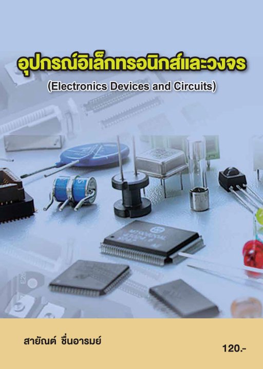 อุปกรณ์อิเล็กทรอนิกส์และวงจร (รหัสวิชา 20105-2002)
