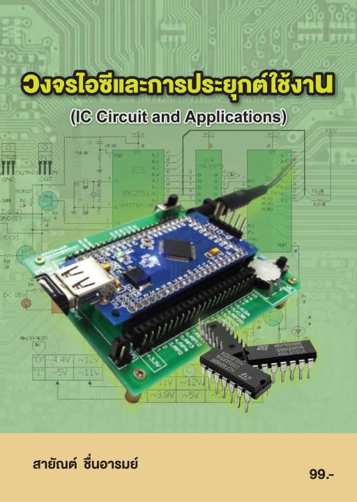 วงจรไอซีและการประยุกต์ใช้งาน (รหัสวิชา 20105-2008)