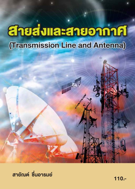 สายส่งและสายอากาศ (รหัสวิชา 20105-2018)