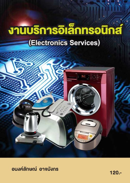 งานบริการอิเล็กทรอนิกส์ (รหัสวิชา 20105-2020)