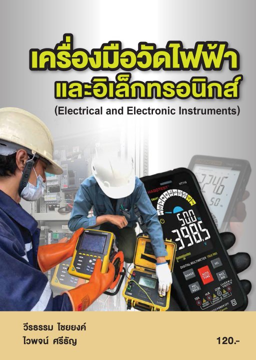 เครื่องมือวัดไฟฟ้าและอิเล็กทรอนิกส์ (รหัสวิชา 20105-2023)