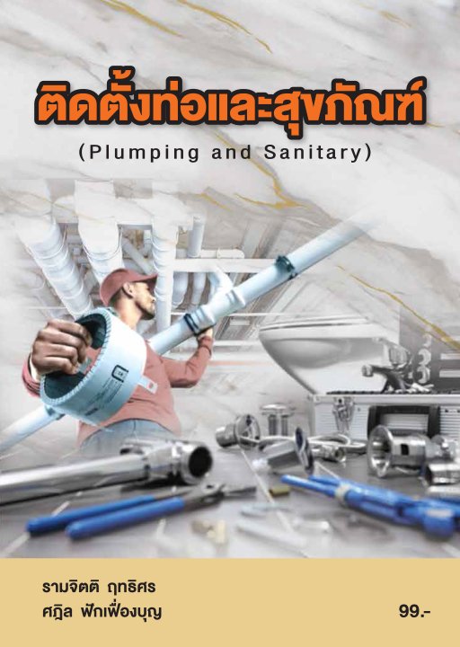 ติดตั้งท่อและสุขภัณฑ์ (รหัสวิชา 20106-2016)