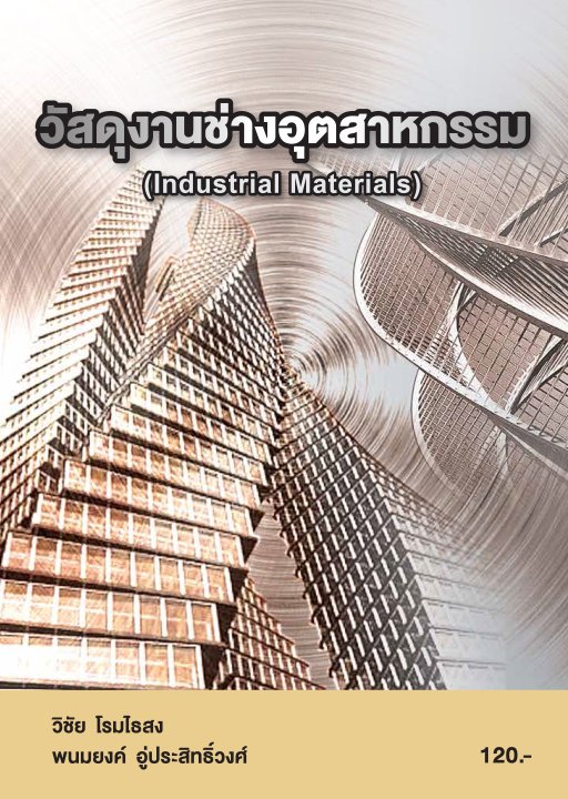 วัสดุงานช่างอุตสาหกรรม (รหัสวิชา 20127-2001)