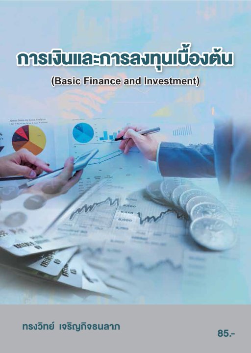 การเงินและการลงทุนเบื้องต้น (รหัสวิชา 20200-1001)