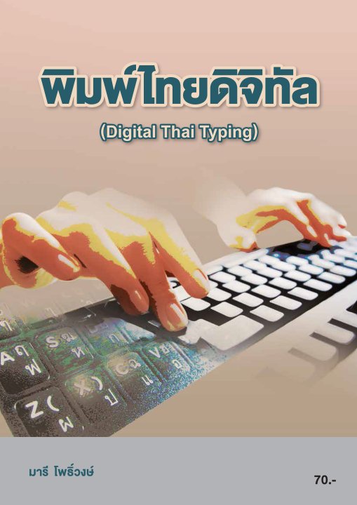 พิมพ์ไทยดิจิทัล (รหัสวิชา 20200-1004)