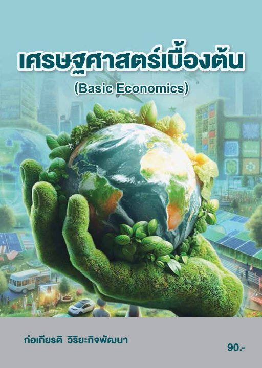 เศรษฐศาสตร์เบื้องต้น (รหัสวิชา 20200-1007)