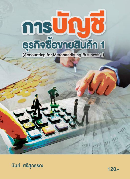 การบัญชีธุรกิจซื้อขายสินค้า 1 (รหัสวิชา 20201-2001)