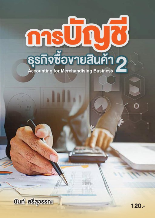 การบัญชีธุรกิจซื้อขายสินค้า 2 (รหัสวิชา 20201-2002)