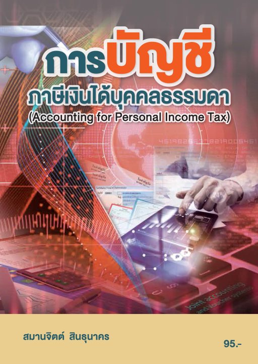 การบัญชีภาษีเงินได้บุคคลธรรมดา (รหัสวิชา 20201-2003)
