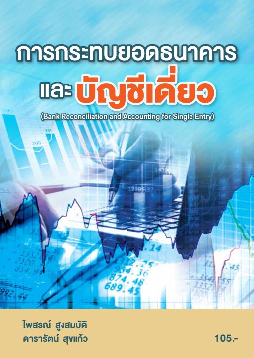 การกระทบยอดธนาคารและบัญชีเดี่ยว (รหัสวิชา 20201-2006)