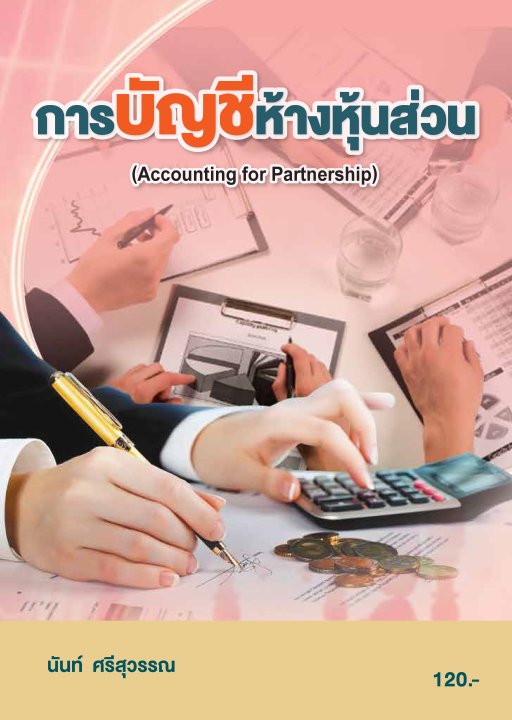 การบัญชีห้างหุ้นส่วน (รหัสวิชา 20201-2008)