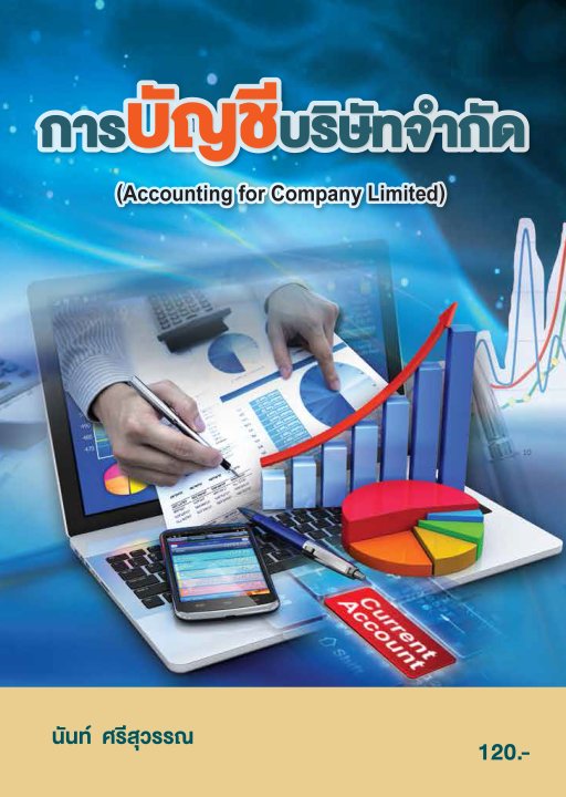 การบัญชีบริษัทจำกัด (รหัสวิชา 20201-2009)