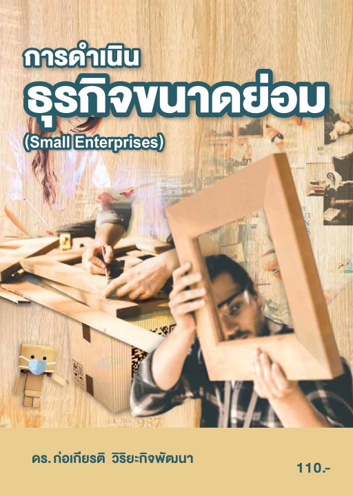 การดำเนินธุรกิจขนาดย่อม (รหัสวิชา 20202-2015)