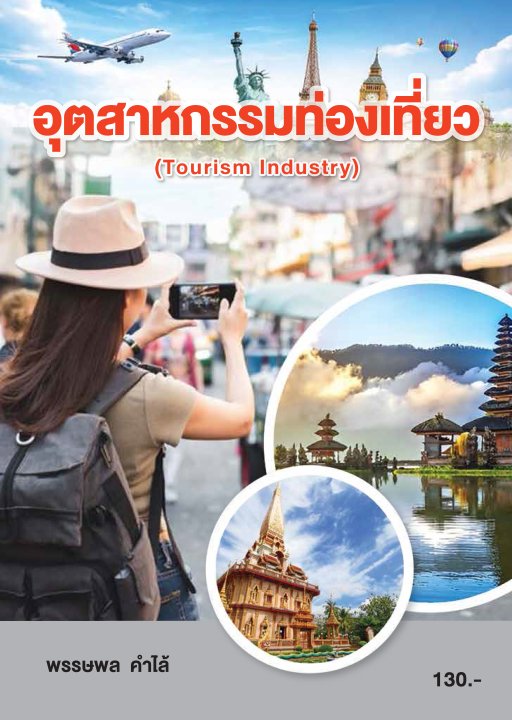 อุตสาหกรรมท่องเที่ยว (รหัสวิชา 20700-1001)