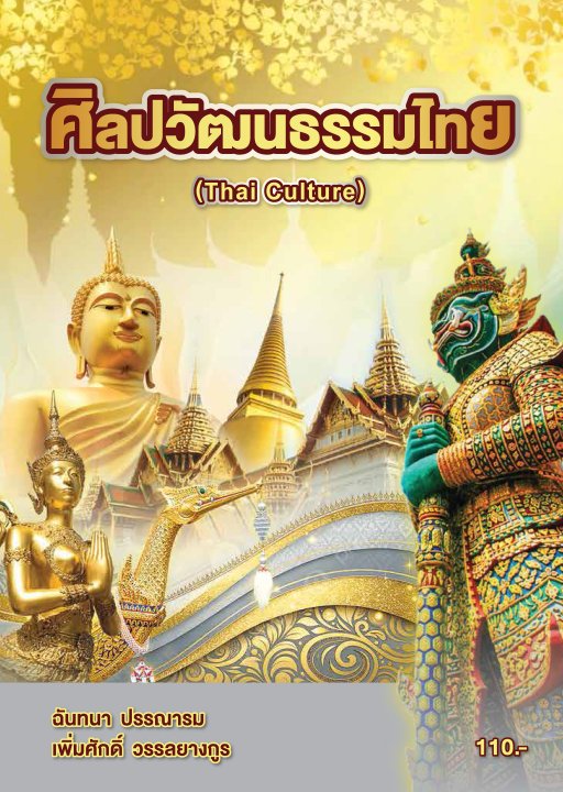 ศิลปะวัฒนธรรมไทย (รหัสวิชา 20700-1002)