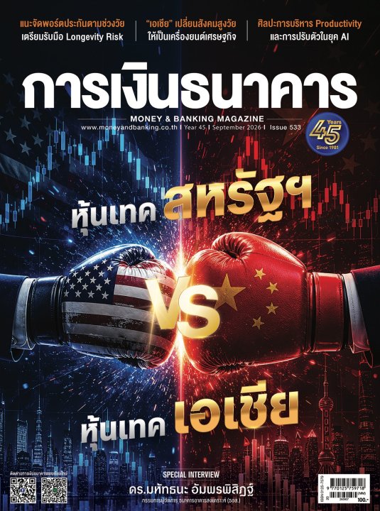 การเงินธนาคาร ฉบับที่ 533 กันยายน 2569