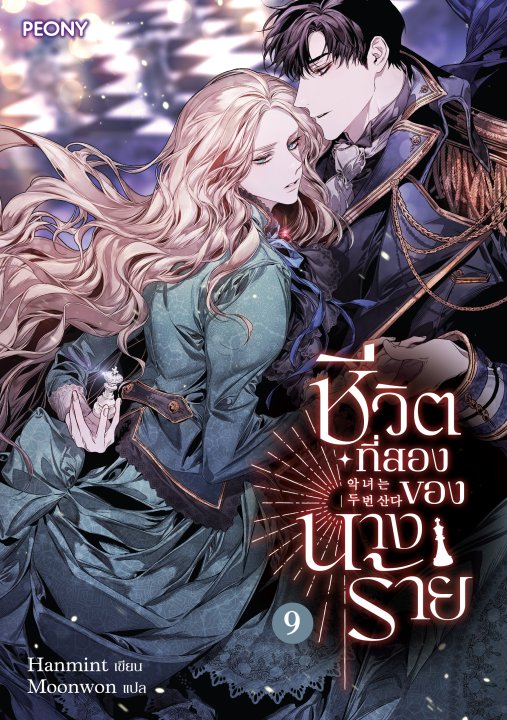 ชีวิตที่สองของนางร้าย เล่ม 9 (จบ)